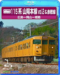 前方展望シリーズ115系山陽本線2&赤穂線 [Blu-ray](中古品)の通販は