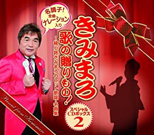 きみまろ　歌の贈りもの！〜綾小路きみまろのヒット歌謡・名曲集　スペシャルＣＤボックス(中古品)の通販は