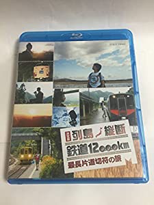 決定版 列島縦断 鉄道12%ｶﾝﾏ%000km 最長片道切符の旅【NHKスクエア限定商品】(中古品)の通販は