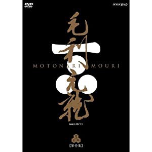 新品・当店売れ筋」 中村橋之助主演 大河ドラマ 毛利元就 完全版 第壱