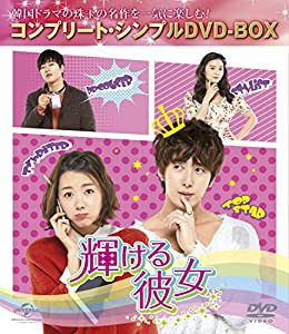 輝ける彼女 (コンプリート・シンプルDVD-BOX廉価版シリーズ)(期間限定生産)(中古品)の通販は 14,960円
