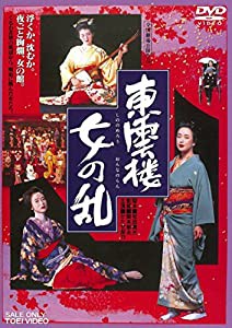 東雲楼 女の乱 [DVD](中古品)の通販は