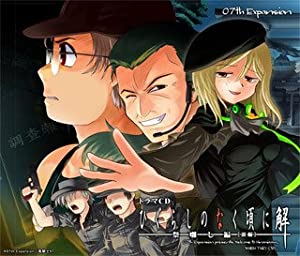 ドラマＣＤ　ひぐらしのなく頃に解　?祭囃し編?［前編］(中古品)の通販は