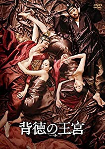 背徳の王宮 [DVD](中古品)の通販は