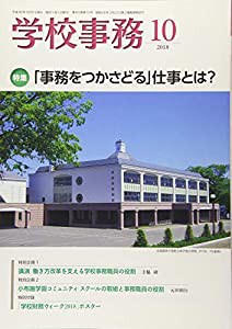 学校事務 2018年 10 月号 [雑誌](品)のサムネイル