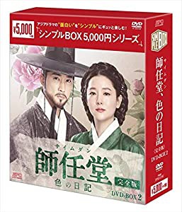 師任堂(サイムダン)、色の日記 （完全版） DVD-BOX2（シンプルBOXシリーズ）(中古品)の通販は