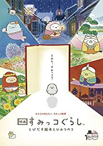 豪華版 映画 すみっコぐらし とびだす絵本とひみつのコ 引換シリアルコード付