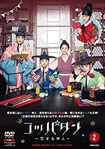 コッパダン~恋する仲人~ DVD-BOX2(中古品)の通販は