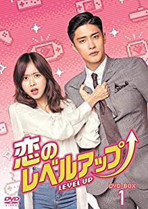 恋のレベルアップ DVD-BOX1(中古品)の通販は