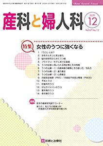 産科と婦人科 2020年 12 月号 [雑誌](中古品)の通販は 10,764円