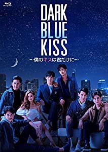 Dark Blue Kiss~僕のキスは君だけに~ Blu-ray BOX(中古品)の通販は