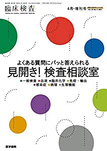 臨床検査 2021年 4月号 増刊号 特集 よくある質問にパッと答えられる 見開き! 検査相談室(中古品)の通販は