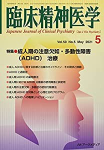 臨床精神医学 2021年 05 月号 [雑誌](中古品)の通販は