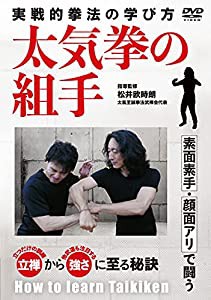 実戦的拳法【太気拳の組手】素面素手・顔面アリで闘う武術の学び方 [DVD](中古品)の通販は