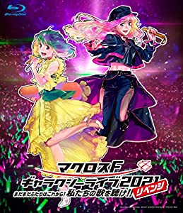 マクロスF ギャラクシーライブ 2021[リベンジ]?まだまだふたりはこれから! 私たちの歌を聴け! ! ? (通常盤) [Blu-ray](中古品)の通販は