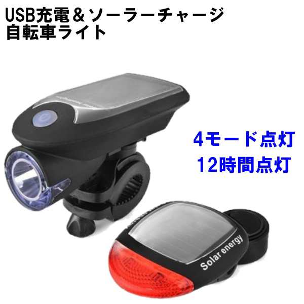 自転車 ライト Usb ソーラー 充電式 Led 防水 テールライト付 明るい 尾灯 太陽光 サイクル 4モード点灯 高輝度の通販はau Pay マーケット Centrality