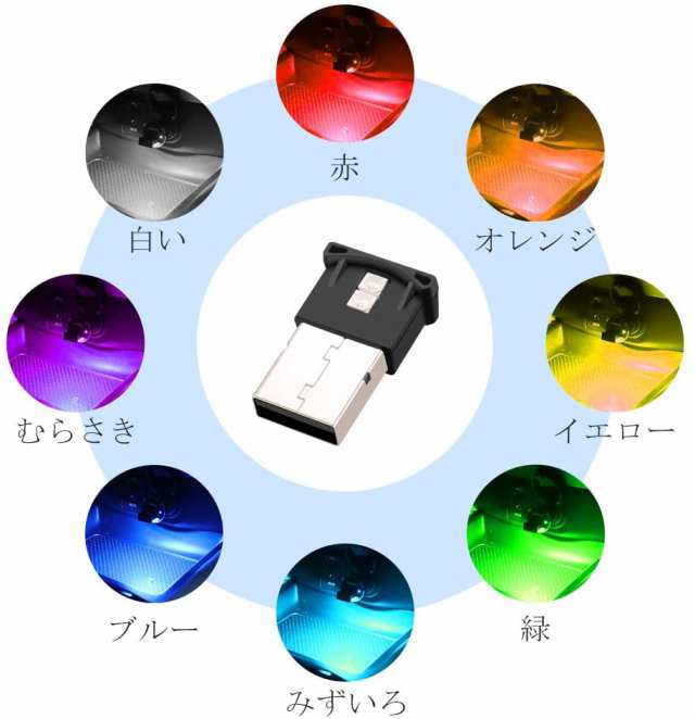 8色 切替え イルミライト USB LEDライト 車内 照明 室内 夜間 イルミネーション グラデーション 車 パソコン USB端子 保護 汚れ防止  補助の通販はau PAY マーケット CENTRALITY au PAY マーケット－通販サイト