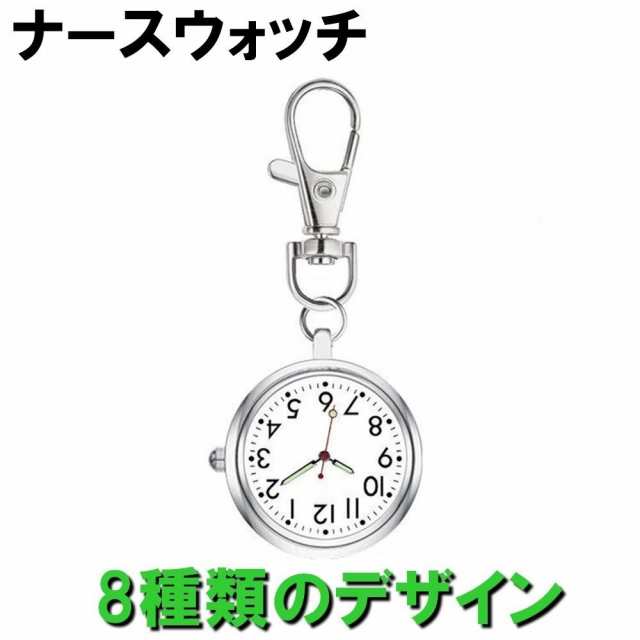 35％OFF】 ナースウォッチ 懐中時計 逆さ文字盤 キーホルダー 蓄光針 ソーラー シルバー