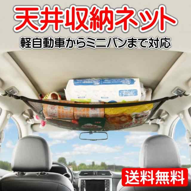 初回限定 車 天井 荷物 収納 ネット 車用 ルーフネット SUV ミニバン 車中泊 アウトドア 車内 便利グッツ キャンプ 