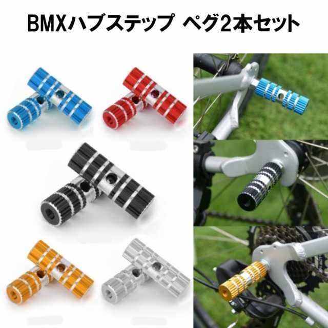 自転車 ハブステップ BMX 競技 自転車 アクセサリー アルミ かっこいい 黒