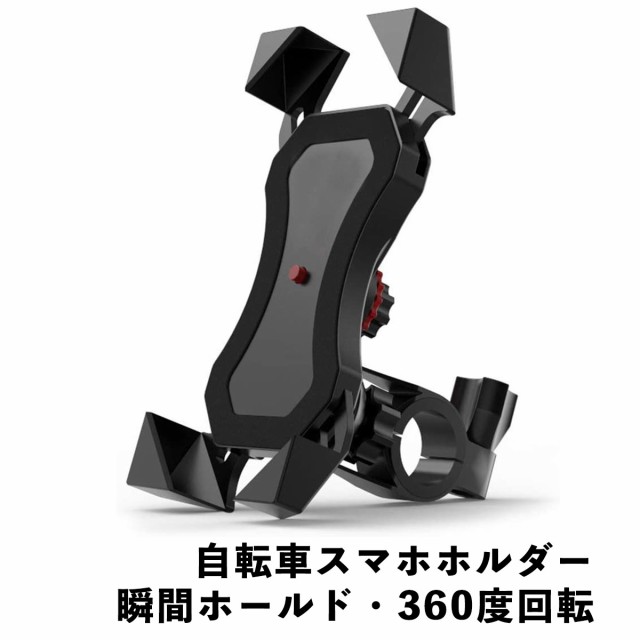 自転車 スマホホルダー バイク ワンタッチ 簡単 自動ロック 脱落防止 振動吸収 スマホスタンド iPhone android 360度 オートバイ  ベビーの通販はau PAY マーケット - CENTRALITY