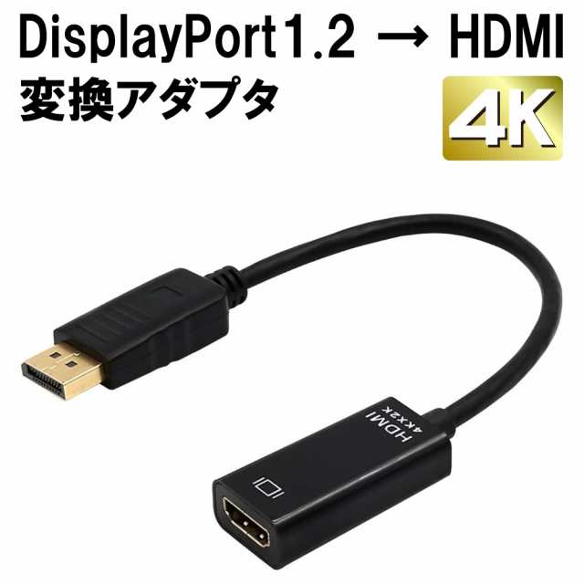 ディスプレイポート hdmi DisplayPort1.2 4K 30hz 変換ケーブル 変換アダプタ DisplayPort to HDMI  ケーブル 変換｜au PAY マーケット