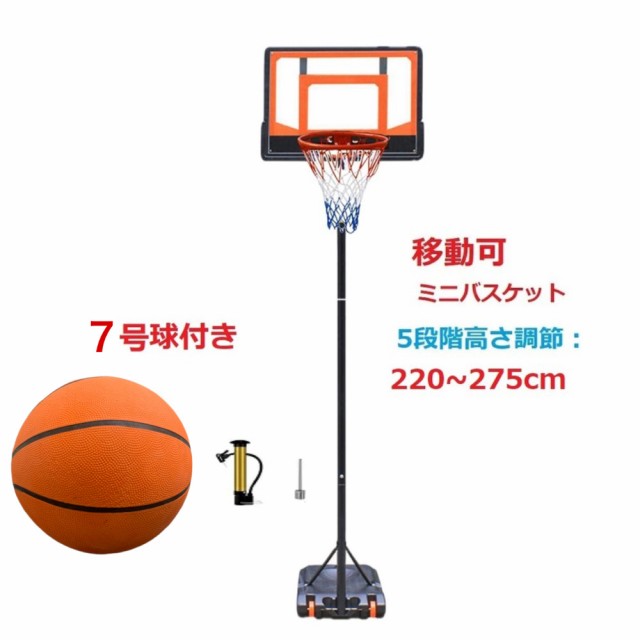 5段階高さ調節 220〜275cm　バスケットゴール　7号球セット ミニバス　ミニバスケットボール 練習用 バスケットボール バスケット ゴール