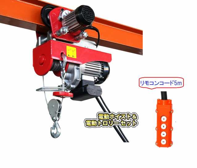 送料無料！一体型で操作性アップ！電動ホイストトロリー セット 500kg 100V 電動ウインチ 電動トロリー ウィンチ リモコン 一体型電動ウの通販は