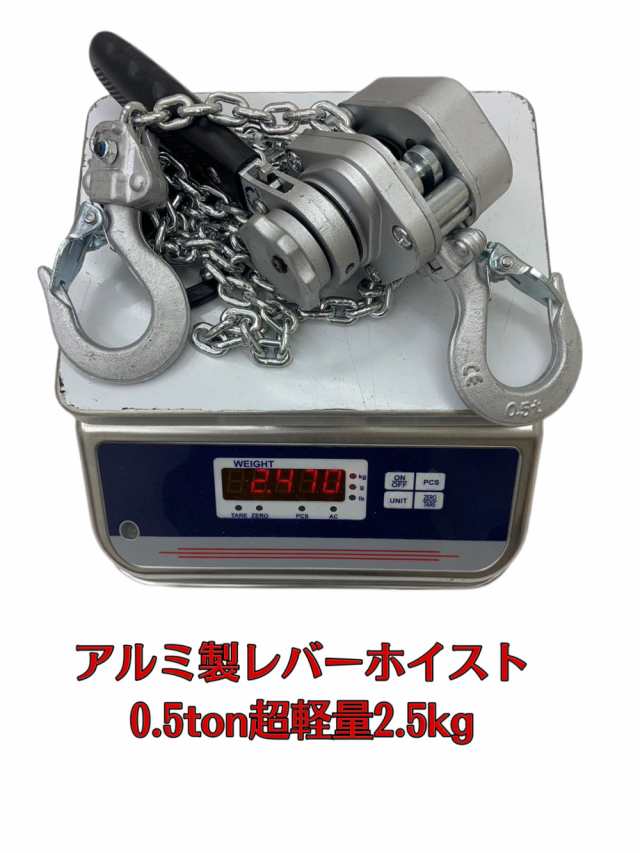 2台セット アルミ合金鋼製 レバーホイスト 0.5t 0.5ton 500kg 1.5m