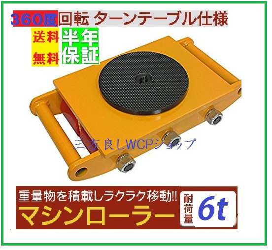 【6ヶ月保証】マシンローラー 6t ローラー6個 スピードローラー 運搬 台車 重量物用【三方良し】360度回転台付き 送料無料 ［キャリー チ