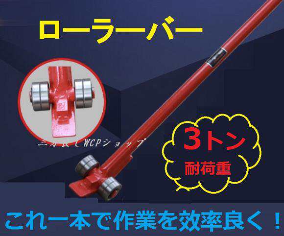 【送料無料】大人気 ポイント2倍　ローラーバー ３トン 重量物移動 ローラー てこ ずらし作業 工具　バールローラーバー 三方良し　おす