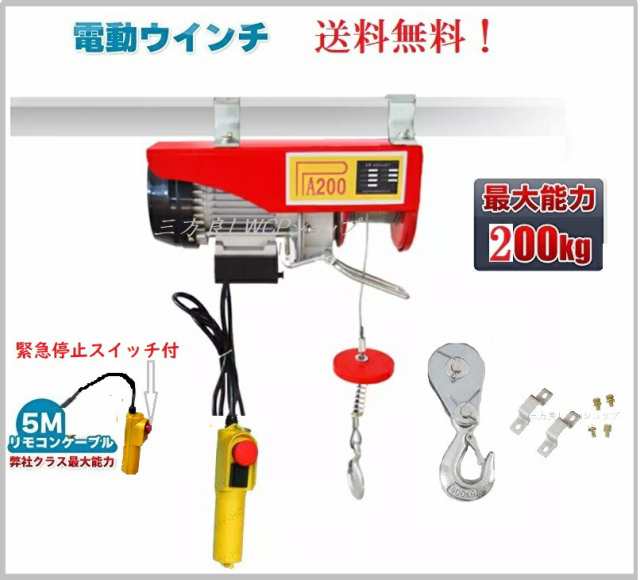 領収書ＯＫ】家庭用 電動ウインチ 100V ホイスト 最大200kg【改良版】 リモコンコード長さ:5m 吊り上げ 吊り下げ クレーン ウインチ  電動ホイスト 家庭用ホイスト電動ホイスト 電動 ホイスト ウインチ 送料無料 【あす楽対応】の通販はau PAY マーケット - 三方良しＷＣＰ ...