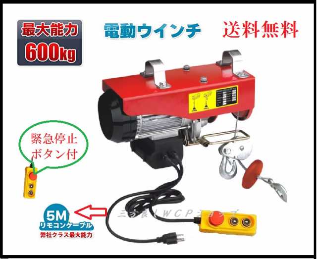 【領収書ＯＫ】期間中ポイント2倍！【家庭用 電動ウインチ600kg 100V ホイスト 最大600kg　リモコンコード長さ:5m　吊り上げ 吊り下げ ク