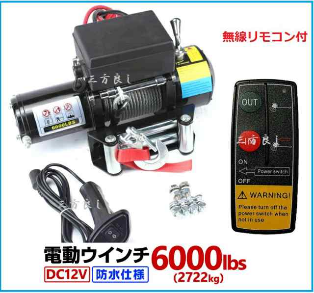 【6ヶ月保証】電動ウインチ DC12V 6000LBS（2272kg）無線/有線リモコン付き　ワイヤーロープ 電動ウインチ 防水仕様 ［DC12V 車 カー電源