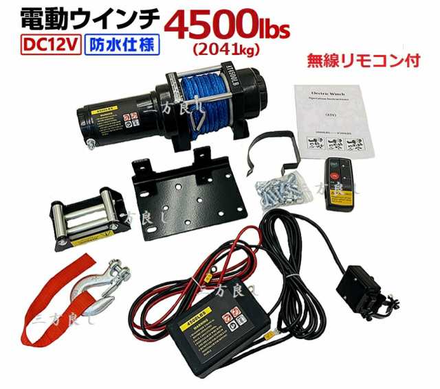 電動ウインチ DC12V 4500LBS（2041kg）軽量シンセティックロープ 無線