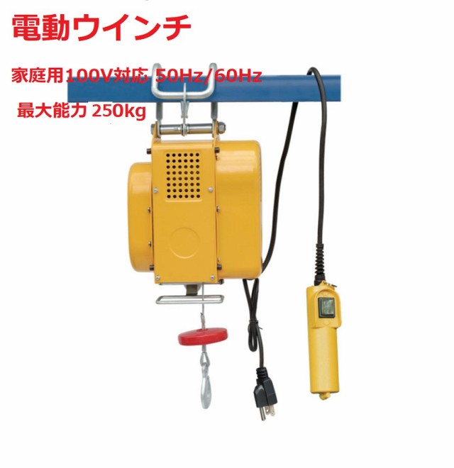 吊下げ式電動ホイスト250kg ワイヤー12M 小型電動ウインチ 吊り下げ