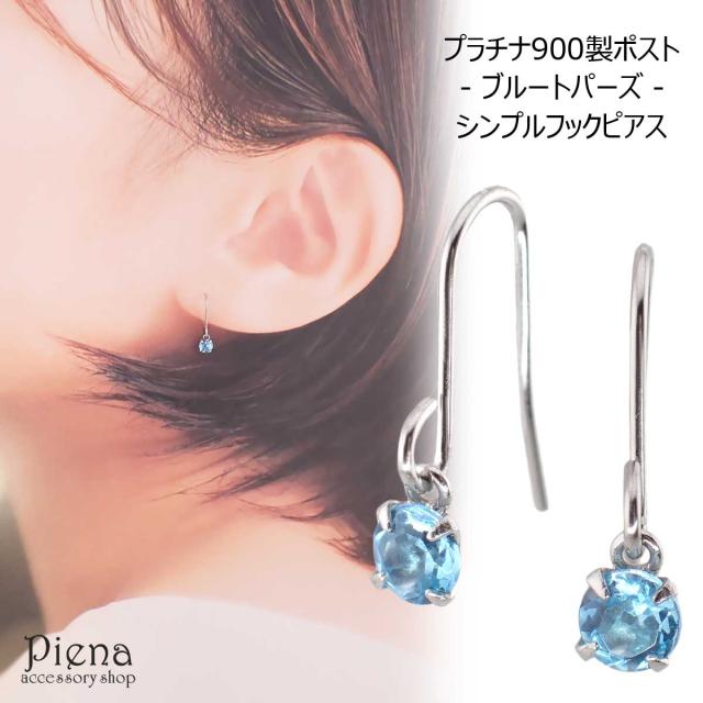 可愛い Pt900 プラチナ ブルーストーン ピアス セット フックピアス プラチナ900製ポスト 低アレルギー ブルートパーズ