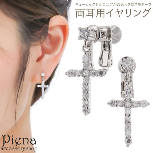 イヤリング レディース 両耳用 キュービックジルコニア 十字架 クロス キラキラ ネジバネ式 揺れる 上品 かわいい