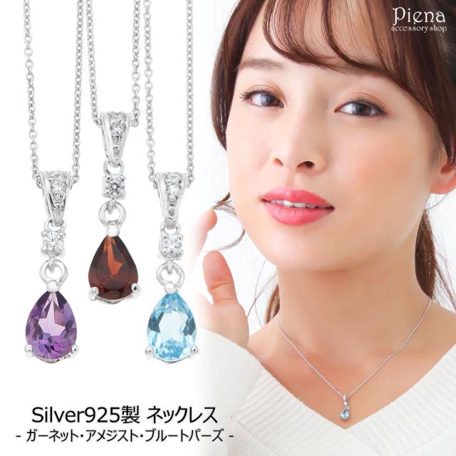 ネックレス レディース アメジスト ガーネット ブルートパーズ シルバー925 ティアドロップ しずく おしゃれ かわいい シンプル 誕生日 誕生石 記念日 お祝い プレゼント パーティー 上品 ギフト ラッピング対応 最短当日発送
