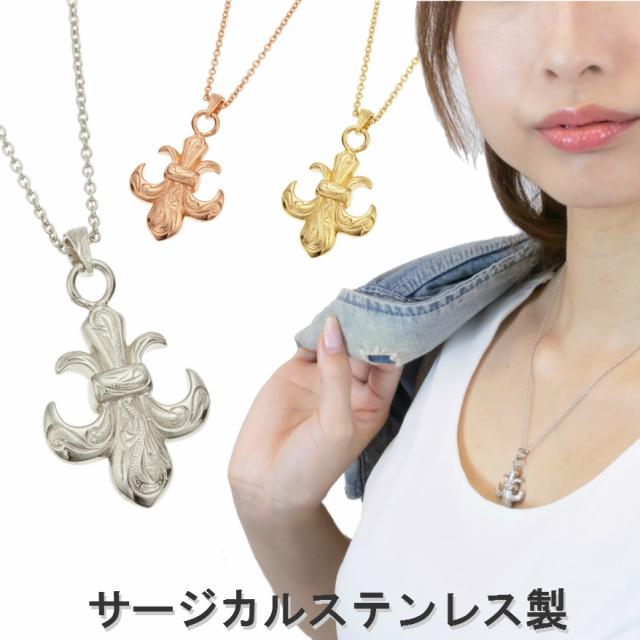 ネックレス メンズ レディース 百合の紋章 ハワイアンジュエリー サージカルステンレス 金属アレルギー対応 ペアにも シルバー ゴールド ピンクゴールド フルールドリス 送料無料 秋冬 大人気 あす楽の通販は 8,287円