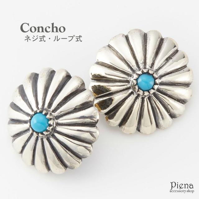 コンチョ レディース メンズ ユニセックス シルバー925製 ネリターコイズ 練りターコイズ ネジ式 ループ式 レザークラフト さいふ ケース カスタムパーツ バッグ 革財布 コンチョのみ インディアン 20mm 20ミリ メール便 送料無料 秋冬 大人気の通販は 5,709円