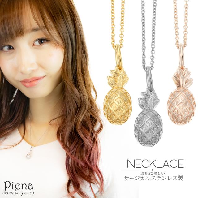 ネックレス レディース サージカルステンレス パイナップル お肌に優しい 低金属アレルギー ハワイアンジュエリー パインアップル 南国 常夏 沖縄 トロピカル 可愛い おしゃれ ハワジュ カジュアル 普段使い 記念日 誕生日 クリスマス プレゼント ギフト 送料無料の通販は