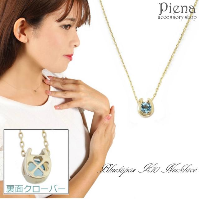 ネックレス レディース ブルートパーズ ペンダント 馬蹄 11月の誕生石 ダイアモンド プレゼント 水色 10K 送料無料 秋冬 大人気 最短当日発送の通販は