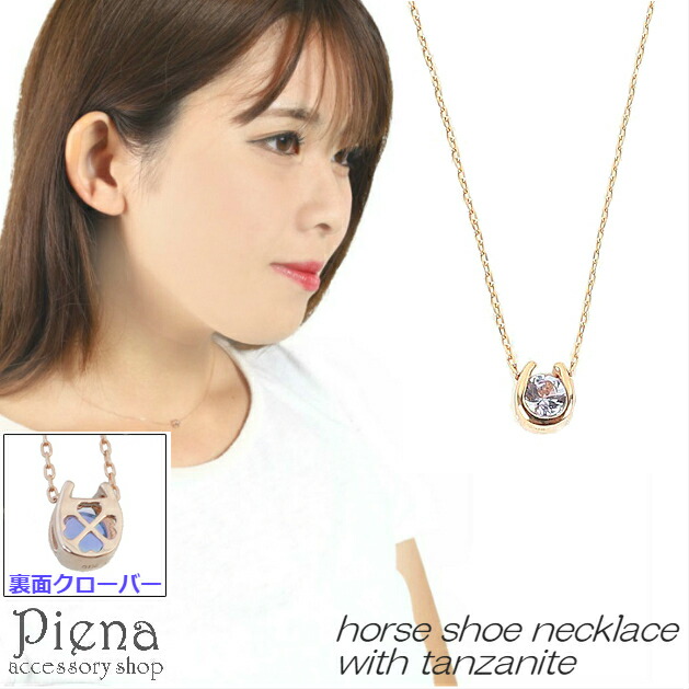 馬蹄ネックレス レディース ペンダント タンザナイト ホースシュー 隠れハート クローバー プレゼント 送料無料 秋冬 大人気 最短当日発送