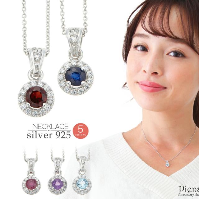 ネックレス レディース シルバー925製 サークル 小さめ ガーネット ルビー アメジスト ブルートパーズ サファイア キュービックジルコニア パワーストーン 4本ツメ 綺麗 おしゃれ 可愛い 銀製品 カジュアル フォーマル 記念日 誕生日 クリスマス プレゼント ギフトの通販は 7,124円