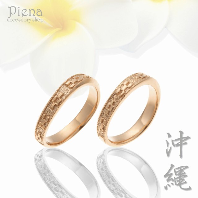 ペアリング レディース メンズ ユニセックス マリッジリング 結婚指輪 沖縄製 ミンサー柄 K18PG仕上げ トラベルジュエリー シルバー925 銀製品 シンプル キレイ 可憐 繊細 立体的 彫刻 高級感 高品質 細身 カジュアル フォーマル 普段使い プレゼント ギフト 送料無料の通販は 36,137円