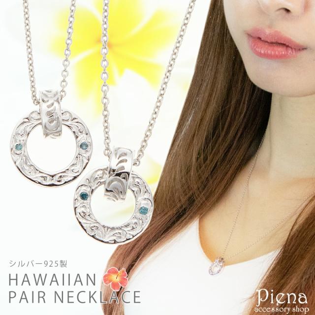 ペアネックレス メンズ レディース シルバー925製 ブルーダイヤ リング ハワイアンジュエリー ハワジュ スクロール 彫刻 銀製品 小豆チェーン 40cm 50cm 夏 海 南国 おしゃれ 綺麗 繊細 上品 高級感 カジュアル 普段使い 記念日 誕生日 プレゼント ギフト 送料無料 あす楽の通販は 25,597円