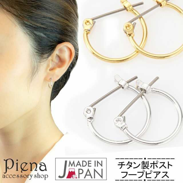 フープピアス レディース メンズ 日本製 チタンポスト 金属アレルギー対応 14mm リングピアス 安心 細め 14ミリ 華奢 お仕事 職場用  輪っの通販はau PAY マーケット - アミアンジェス | au PAY マーケット－通販サイト