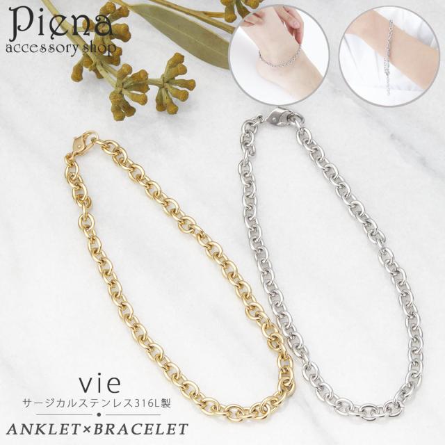 vie ヴィー アンクレット ブレスレット レディース サージカルステンレス316L IPコーティング アジャスター チェーン 2WAY 兼用 太め シンプル クール 存在感がある 金属アレルギー対応 低アレルギー お肌に優しい パーティー 誕生日 記念日 プレゼント メール便送料無料の通販は