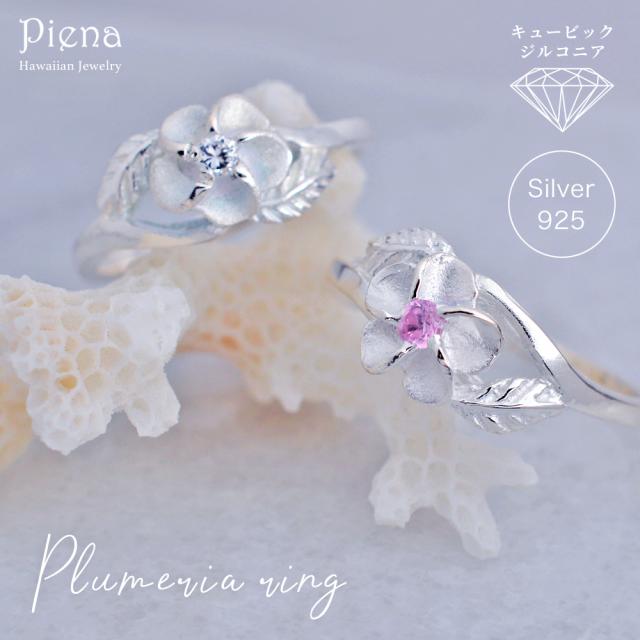 プルメリアリング ハワイアンジュエリー レディース シルバー925 キュービックジルコニア クリア ピンク ハワジュ 花 フラワー 指輪 梨地仕上げ つや消し マット キラキラ 小ぶり パーティ パーティ 普段使い 誕生日 クリスマス プレゼントの通販は 4,985円